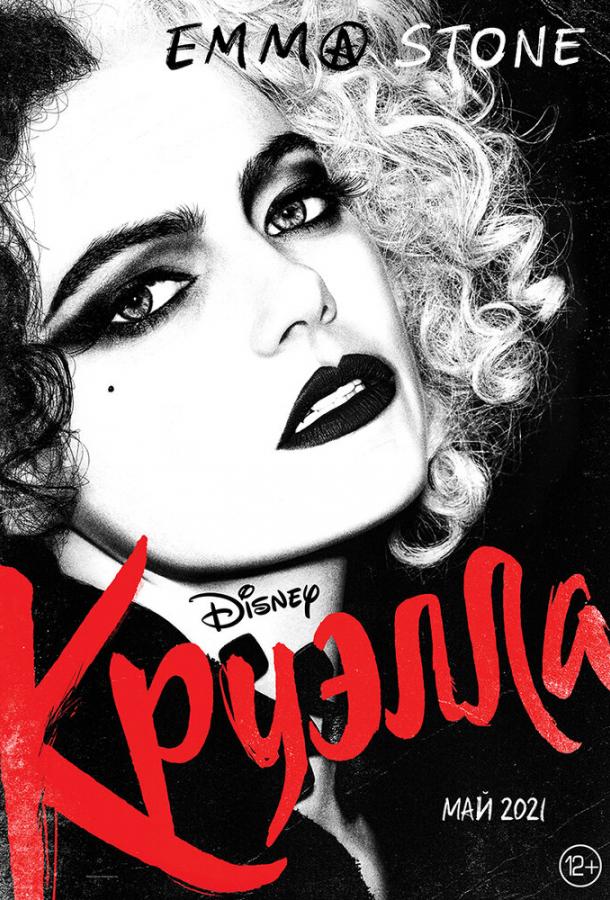 Фильм Круэлла (2021) смотреть онлайн бесплатно